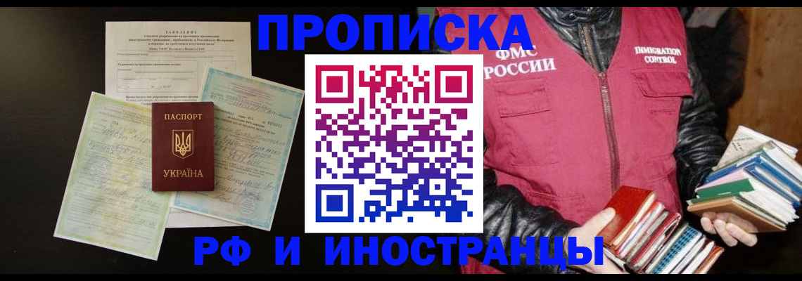 временная прописка в Дзержинске