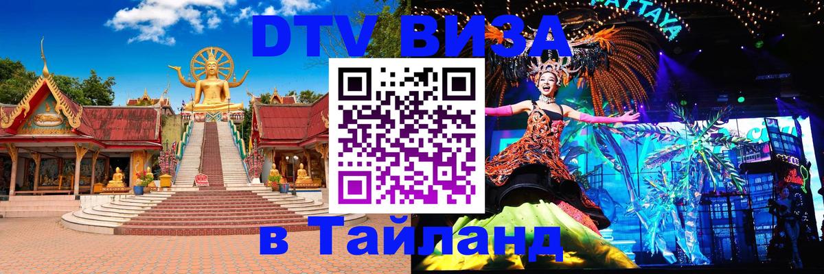 VISA в Тайланд для удалёнщиков Дзержинск 
