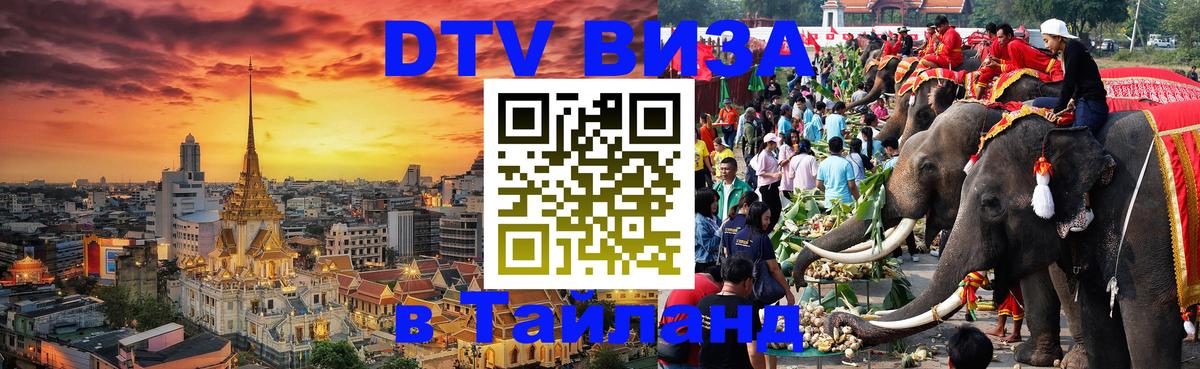 DTV Виза в Тайланд для россиян 